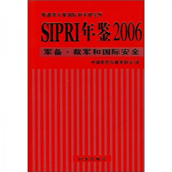 SIPRI年鉴2006：军备·裁军和国际安全