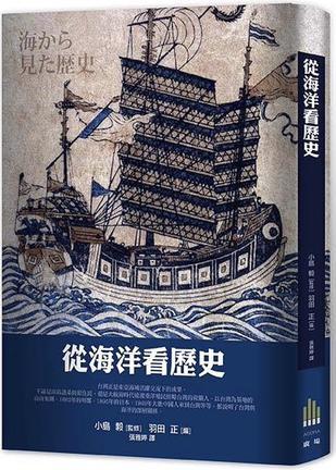 从海洋看历史