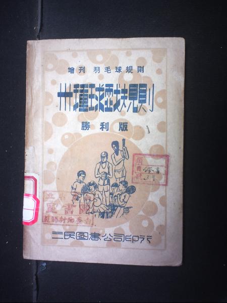 美国最新羽毛球规则（胜利版）