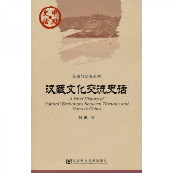 中國(guó)史話·交通與交流系列：漢藏文化交流史話