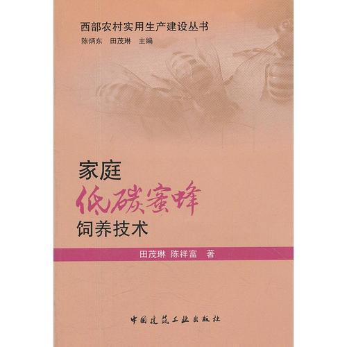 家庭低碳蜜蜂飼養(yǎng)技術(shù)