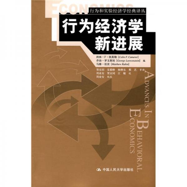 行為經(jīng)濟(jì)學(xué)新進(jìn)展