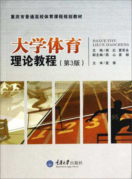 大學(xué)體育理論教程（第3版）/重慶市普通高校體育課程規(guī)劃教材