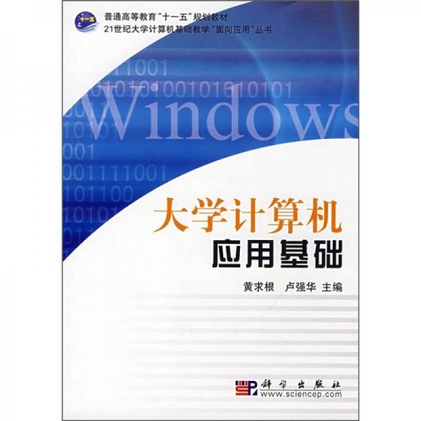 大學(xué)計(jì)算機(jī)應(yīng)用基礎(chǔ)