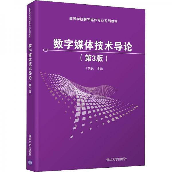 數(shù)字媒體技術(shù)導(dǎo)論（第3版）