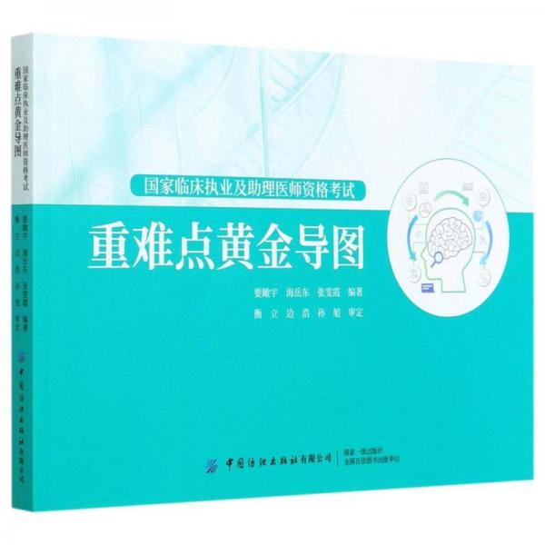 國家臨床執(zhí)業(yè)及助理醫(yī)師資格考試(重難點(diǎn)黃金導(dǎo)圖)