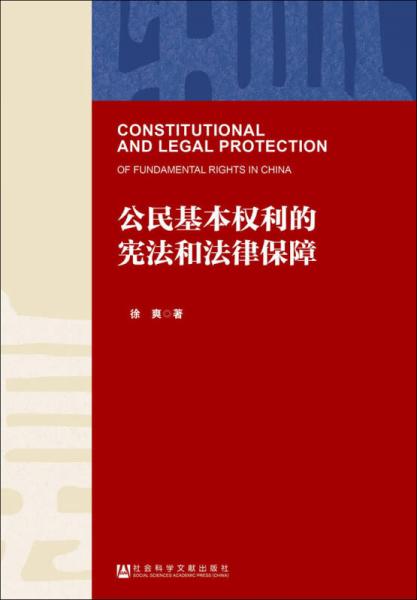 公民基本权利的宪法和法律保障