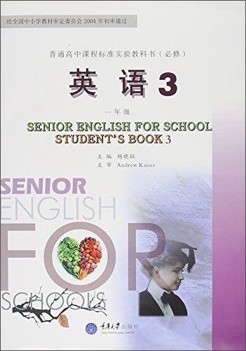普通高中课程标准实验教科书（必修）：英语3（一年级附光盘）