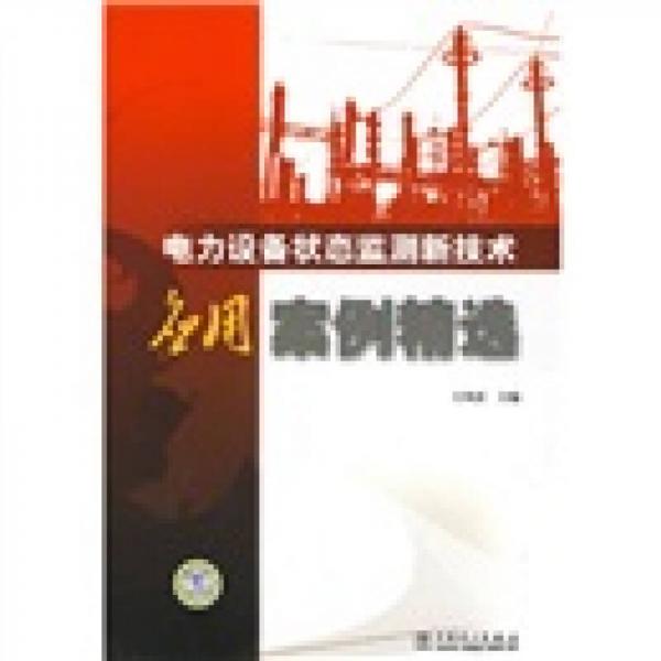 電力設(shè)備狀態(tài)監(jiān)測新技術(shù)應用案例精選