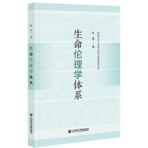 生命倫理學(xué)體系