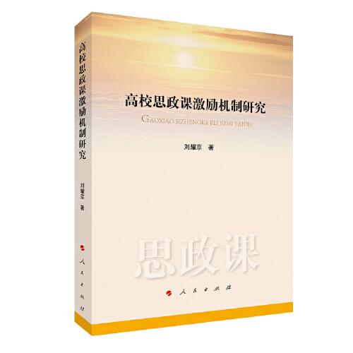 高校思政課激勵機制研究