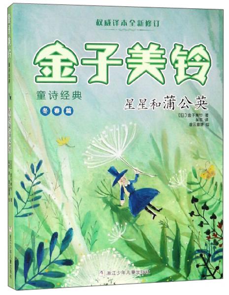 星星和蒲公英/金子美鈴童詩經(jīng)典
