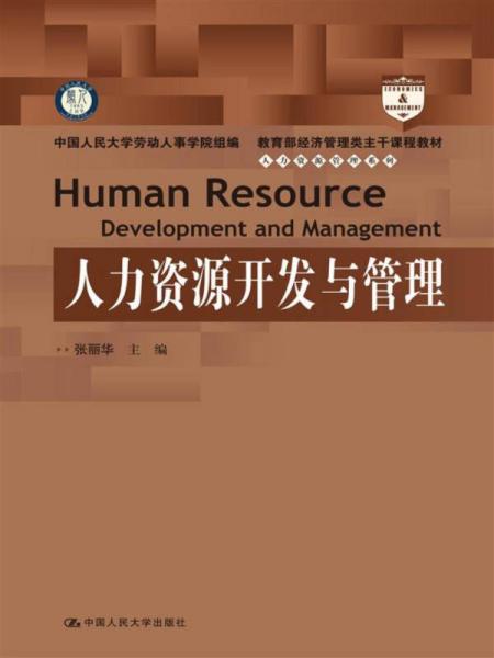 人力资源开发与管理（教育部经济管理类主干课程教材人力资源管理系列）