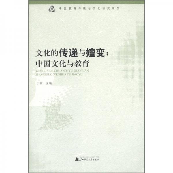 中國(guó)教育傳統(tǒng)與文化研究系列·文化的傳遞與嬗變：中國(guó)文化與教育