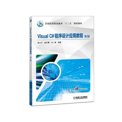 Visual C#程序設計應用教程 第2版