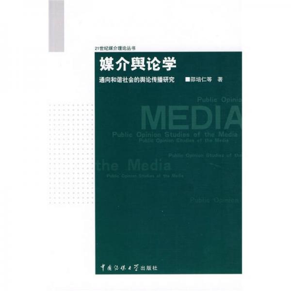 媒介舆论学：通向和谐社会的舆论传播研究