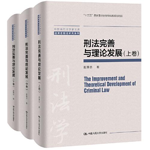 刑法完善与理论发展（中国当代法学家文库·赵秉志刑法研究系列）