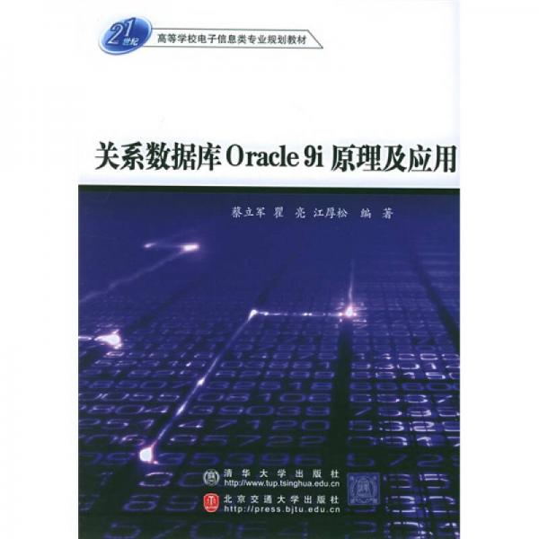 21世纪高等学院电子信息类专业规划教材：关系数据库Oracle9i原理及应用