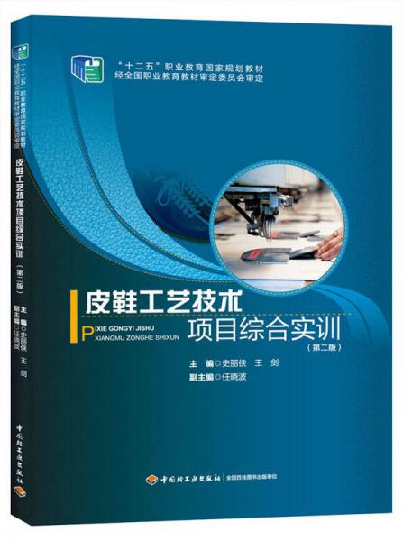 皮鞋工藝技術(shù)項目綜合實訓(xùn)（第二版）（“十二五”職業(yè)教育國家規(guī)劃教材）