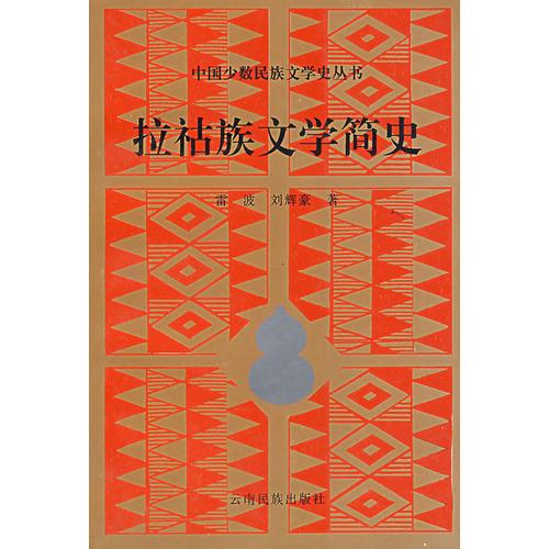 拉祜族文學(xué)簡史