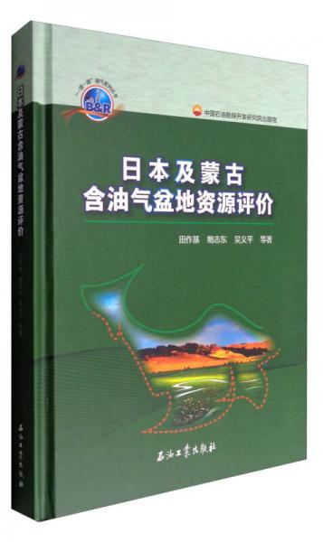 “一帶一路”油氣系列叢書：日本及蒙古含油氣盆地資源評(píng)價(jià)