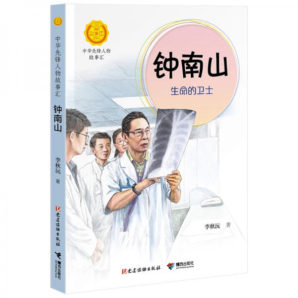 中华先锋人物故事汇（16册）