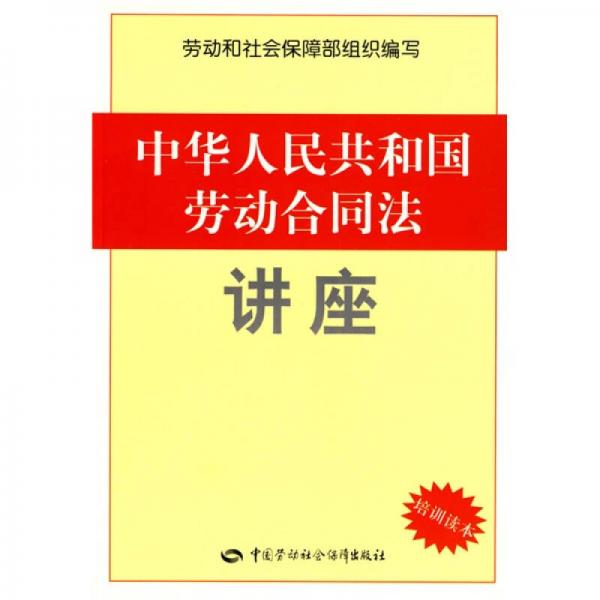 中华人民共和国劳动合同法讲座（培训读本）