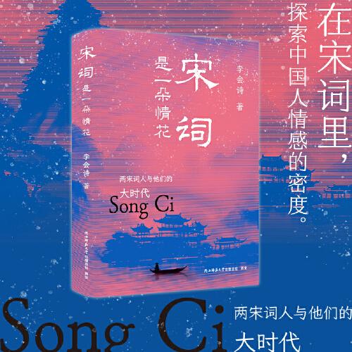 宋詞是一朵情花：兩宋詞人與他們的大時代