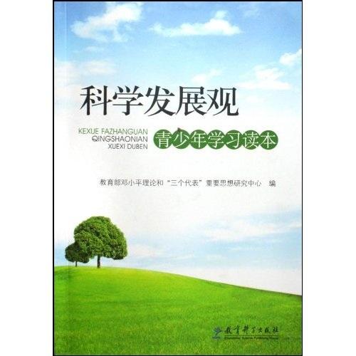 科學(xué)發(fā)展觀青少年讀本