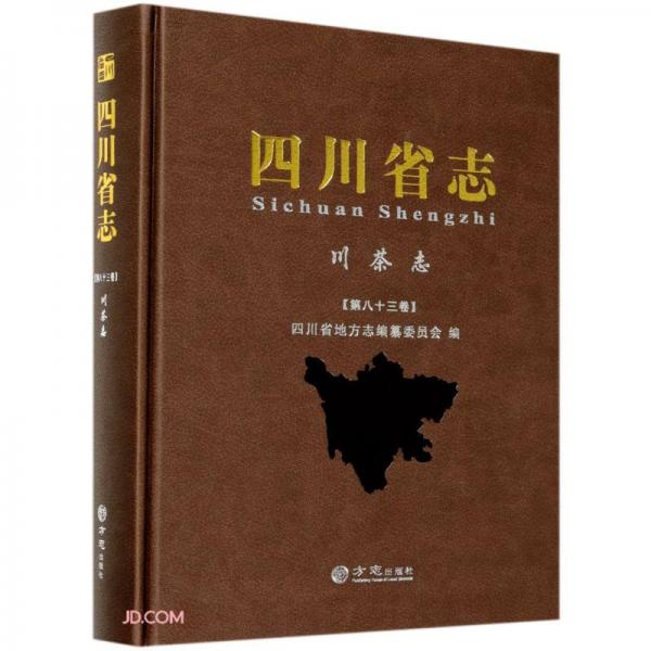 四川省志(川茶志第83卷)(精)