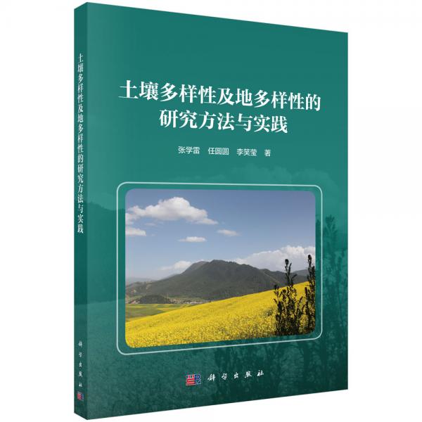 土壤多樣性及地多樣性的研究方法與實(shí)踐