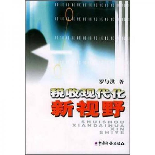 稅收現(xiàn)代化新視野