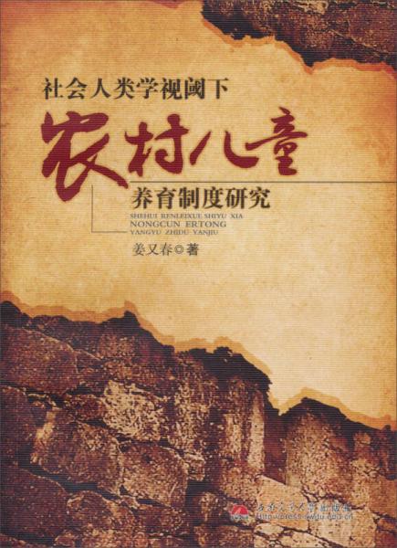 社会人类学视阈下农村儿童养育制度研究