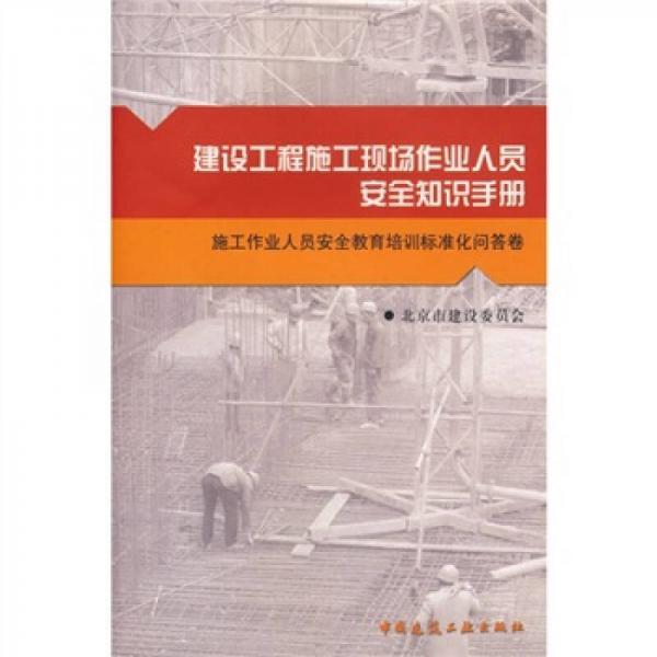 建設工程施工現場作業(yè)人員安全知識手冊