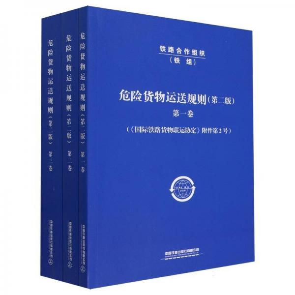 危險貨物運送規(guī)則(第2版共3冊)