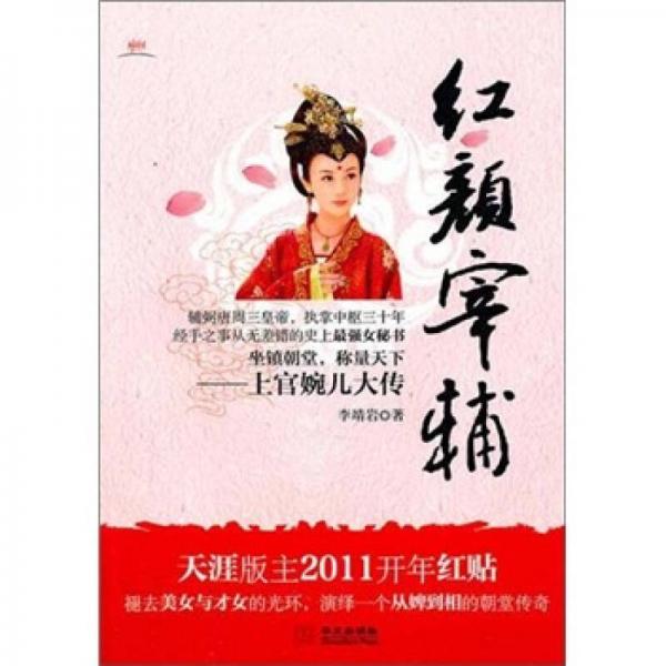 紅顏宰輔