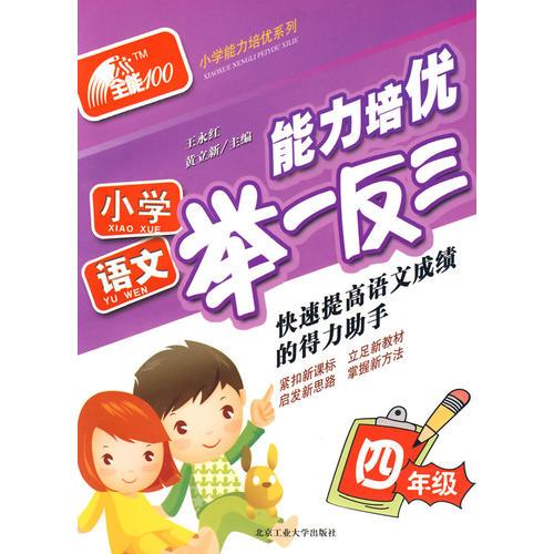 小学语文(四年级)-能力培优举一反三