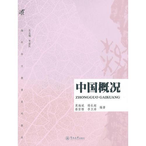 中國(guó)概況（海外華文教育系列教材）