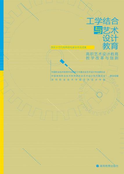 工学结合与艺术设计教育:高职艺术设计教育教学改革与创新