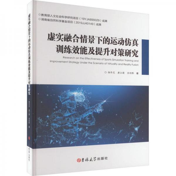 虛實融合情景下的運動仿真訓練效能及提升對策研究