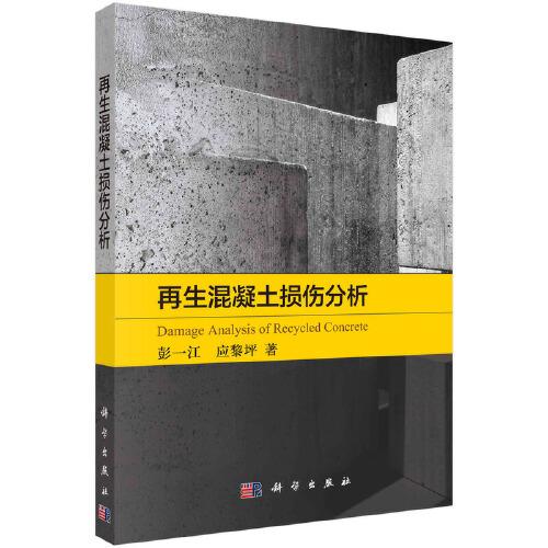 再生混凝土損傷分析