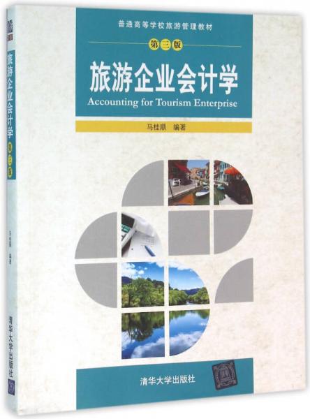 旅游企業(yè)會計學(xué) 第3版  普通高等學(xué)校旅游管理教材