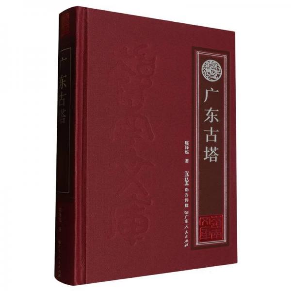 廣東古塔(精)/嶺南文庫(kù)