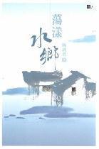 蕩漾水鄉(xiāng)