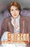 愛上溫柔酷男