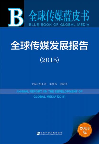 全球傳媒藍皮書:全球傳媒發(fā)展報告（2015）
