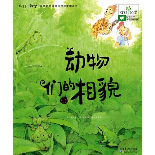 你好！科學(xué)最親切的科學(xué)原理啟蒙圖畫書 動物們的相貌