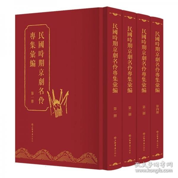 民國(guó)時(shí)期京劇名伶專集匯編