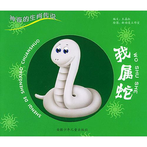 我属蛇——神奇的生肖传说