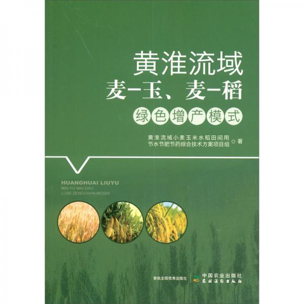 黃淮流域麥-玉、麥-稻綠色增產模式